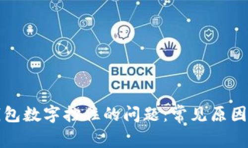 解决微信钱包数字挡住的问题：常见原因及解决方案