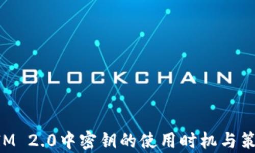 
TokenIM 2.0中密钥的使用时机与策略解析