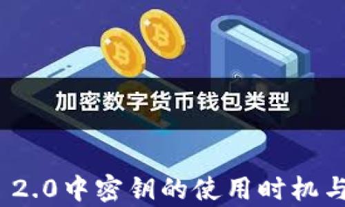 
TokenIM 2.0中密钥的使用时机与策略解析