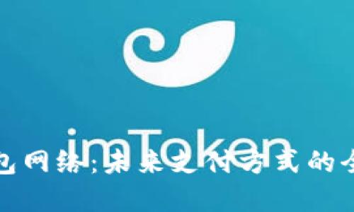 数字钱包网络：未来支付方式的全景解读