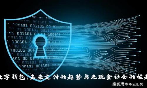 数字钱包：未来支付的趋势与无现金社会的崛起