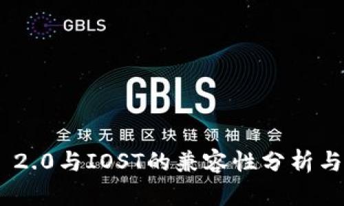 Tokenim 2.0与IOST的兼容性分析与应用前景