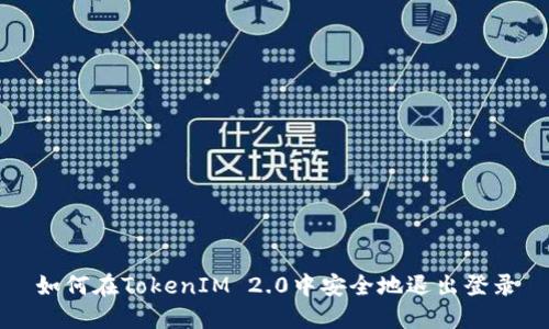 如何在TokenIM 2.0中安全地退出登录