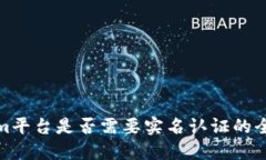 Tokenim平台是否需要实名认