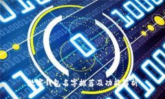 数字钱包名字推荐及功能