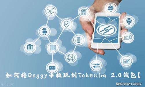 如何将Doggy币提现到Tokenim 2.0钱包？