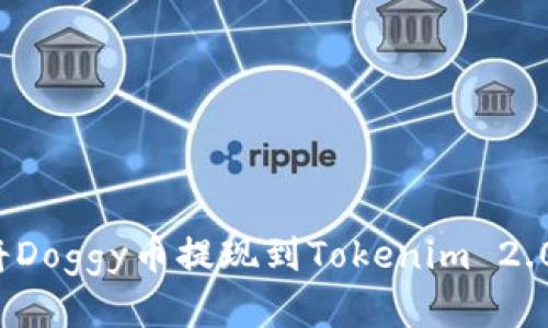 如何将Doggy币提现到Tokenim 2.0钱包？