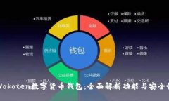 Wokoten数字货币钱包：全面