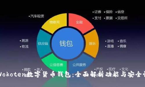 Wokoten数字货币钱包：全面解析功能与安全性