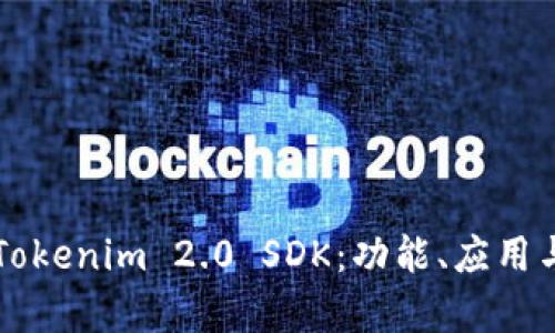 深入解析Tokenim 2.0 SDK：功能、应用与开发指南