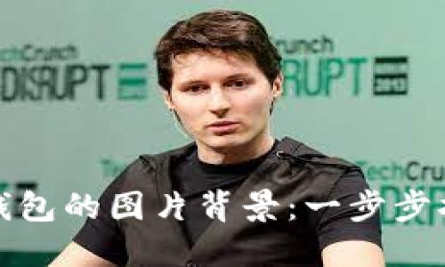 如何设置数字钱包的图片背景：一步步指南与问题解答