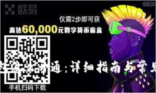 区块链钱包怎么开通：详细指南与常见问题解答