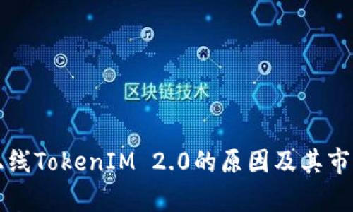 芯链未能上线TokenIM 2.0的原因及其市场影响分析