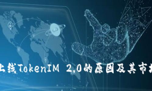 芯链未能上线TokenIM 2.0的原因及其市场影响分析
