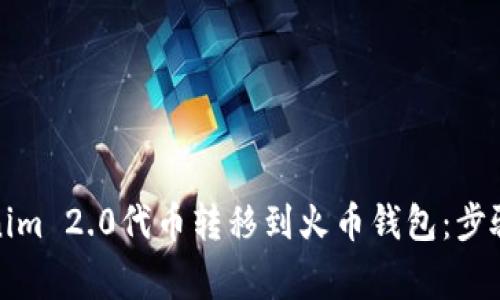 如何将Tokenim 2.0代币转移到火币钱包：步骤与注意事项