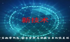 中签数字钱包：安全管理
