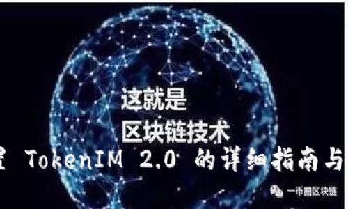 手动设置 TokenIM 2.0 的详细指南与最佳实践
