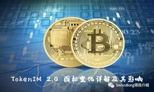 TokenIM 2.0 图标变化详解及其影响