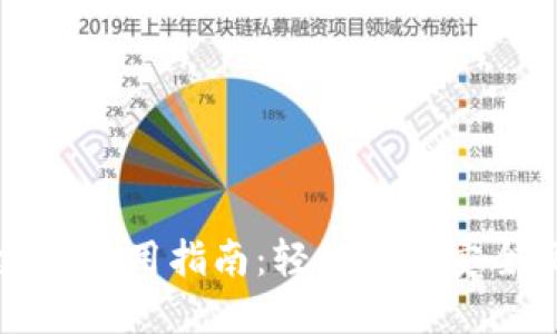电子钱包数字支付使用指南：轻松掌握安全便捷的移动支付