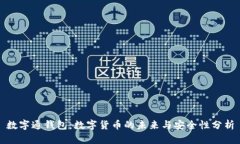 数字通钱包：数字货币的