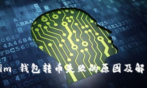 Tokenim 钱包转币失败的原因及解决方法