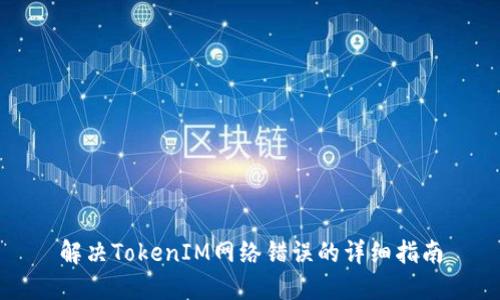 解决TokenIM网络错误的详细指南