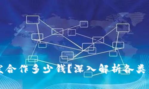区块链钱包开发合作多少钱？深入解析各类费用及影响因素