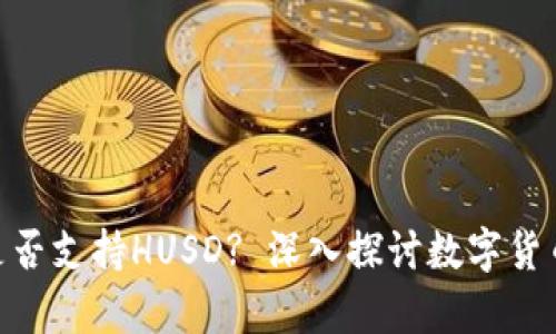 Tokenim 2.0是否支持HUSD? 深入探讨数字货币平台的兼容性
