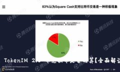 : TokenIM 2.0 币兑换币是否划
