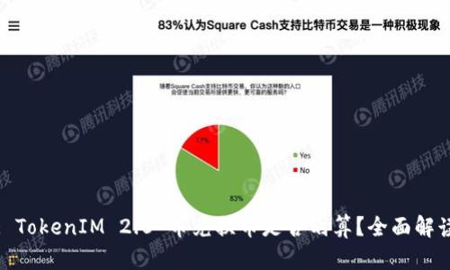 : TokenIM 2.0 币兑换币是否划算？全面解读