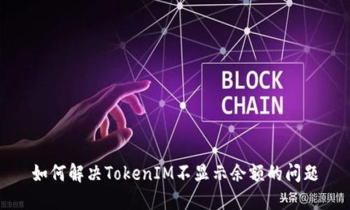 如何解决TokenIM不显示余额的问题