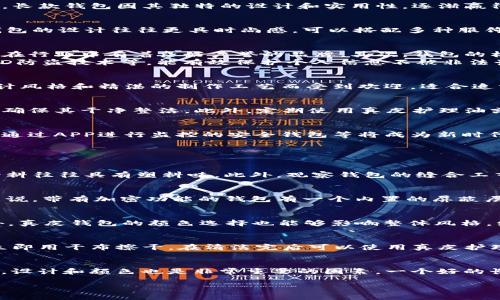 真皮钱包长款加密：选购指南与品牌推荐/
真皮钱包, 长款钱包, 加密钱包, 钱包品牌/guanjianci

在众多时尚配饰中，钱包作为一种日常必需品，不仅充当了存放货币和卡片的工具，也是个人品位与风格的象征。尤其是真皮钱包，由于其优雅的外观和极佳的耐用性，成为了许多消费者心目中的首选。而在钱包的分类中，长款钱包因其独特的设计和实用性，逐渐赢得了越来越多消费者的关注。为了更好地满足现代人对安全和隐私的需求，加密技术的应用也开始融入钱包的设计当中。本文将为您详细介绍真皮长款钱包的特点、选购要点以及目前市场上的一些推荐品牌。

真皮长款钱包的优势
真皮钱包以其典雅的外观和耐用性受到消费者的喜爱，尤其是长款钱包，通常设计更加精致，功能也更为全面。首先，长款钱包在存放空间上具有明显的优势，能够容纳更多的银行卡、现金、票据和其他小物件。其次，长款钱包的设计往往更具时尚感，可以搭配多种服饰风格，无论是正式场合还是休闲场合，都能展现出一种低调的奢华感。此外，许多品牌的长款钱包融合了防盗和加密功能，更增加了其安全性，对于现代人来说，加密的钱包能够有效保护个人信息，降低经济损失的风险。

如何选购真皮长款加密钱包
在选购真皮长款加密钱包之前，消费者需要考虑多个因素，以确保自己的选择既符合日常需求，又具有实用性和安全性。首先，品牌的口碑与历史是一个重要的参考因素。消费者可以查看相关品牌的评价与推荐，选择那些在行业中有着良好声誉的品牌。其次，钱包的材质至关重要，真正的真皮钱包通常在触感上会显得更加柔软，且气味自然。不妨亲自去门店触碰，以感受其质感。
除了质量，钱包的内部设计也应引起重视。优秀的长款钱包通常拥有多个卡位、纸币夹和拉链口袋等设计，以便合理分类存放物品。此外，消费者可以关注钱包的加密功能，确保所选择的钱包具有可靠的加密技术，比如RFID防盗技术等，能有效保护个人信息不被非法读取。

市场上推荐的品牌和款式
目前市场上有众多品牌提供真皮长款钱包，其中一些较为知名的品牌包括Hermès、Gucci、Prada、Montblanc等。这些品牌不仅在质量上有所保障，其设计和风格也往往引领潮流。例如，Hermès的长款钱包以极简的设计风格和精湛的制作工艺而受到欢迎，适合追求奢华与品质的消费者；而Gucci则以其独特的图案和色彩组合，吸引年轻消费者的目光。对于追求性价比的消费者，可以关注一些中高端品牌，如Coach、Furla等，也有着不错的质量与设计。 

如何保养真皮钱包
真皮钱包虽然耐用，但保养不当依然会导致外观和使用寿命的减少。为保持真皮钱包的完美状态，消费者应定期进行清洁与保养。一般来说，避免将钱包放置在潮湿或阳光直射的地方，可定期使用专用的清洁剂擦拭表面，确保其干净整洁。此外，定期使用真皮护理油或者护理霜，可以有效延长钱包的使用寿命，防止起皱与褪色。如果钱包沾染上液体，应立即用干净的布轻轻擦拭，以免渗入和留痕。

真皮长款加密钱包的未来发展趋势
随着科技的不断进步，钱包的设计和功能也在不断演变。未来真皮长款加密钱包将注重传统工艺与现代科技的结合，更多的品牌可能会在加密功能上下功夫，推出更为智能的产品。例如，集成蓝牙跟踪器的智能钱包、可以通过APP进行监控的安全钱包等将成为新时代的潮流。此外，可持续发展的理念也将影响未来钱包的制作材料，更多品牌可能会推出环保材料与真皮的结合，吸引更加注重环保的消费者。

相关问题及详细介绍

1. 如何辨别真皮钱包的真伪？
辨别真皮钱包的真伪需要从多个方面入手。首先，触感是识别真皮的一个重要因素。真皮表面通常比较柔软，有一定的弹性，而仿皮则较为平滑、硬挺。其次，可以通过闻味道区分，真皮钱包散发出自然的皮革气味，而人造材料往往具有塑料味。此外，观察钱包的缝合工艺也很重要，真皮钱包的针脚应均匀且紧实，而劣质钱包的缝合往往粗糙。此外查看内衬的布料，真皮钱包通常使用高档布料而非普通材料。最后，可以查看产品的标签及认证，正规的品牌通常会提供相关的证书作为保障。

2. 什么是加密钱包，其原理是什么？
加密钱包，通常指使用高级加密技术设计的钱包，旨在保护用户的敏感信息，防止其被盗取。其工作原理主要基于RFID（射频识别）技术，钱包内部嵌入的芯片能够通过加密信号，防止肺部危险者盗取持卡人的信息。一般来说，带有加密功能的钱包有一个内置的屏蔽层，可以阻挡外部的无线信号，从而保护用户的信用卡等信息。此外，在钱包外表面可能会设计防破解的锁具等新技术，通过独特的开锁方式来进一步保护私人财务安全。

3. 真皮钱包的适用场合和搭配方式
真皮钱包的适用场合可以说是非常广泛。对于商务人士，在正式场合中使用真皮长款钱包，既增添了个人魅力，又展现了专业形象；而在休闲聚会时，真皮钱包的搭配则显得更加随性，可以与简约的T恤、牛仔裤相结合。此外，真皮钱包的颜色选择也能够影响整体风格，经典的黑色、棕色永不过时，而亮色系的选择则可以突显个性。对于不同年龄段的消费者，真皮钱包的风格设计也愈发多样化，市面上既有简约时尚的设计，也有奢华大气的款式，适合不同的消费者群体。

4. 如何清洁和保养真皮钱包？
真皮钱包在使用中难免会沾染灰尘、污渍，因此定期的清洁与保养是非常重要的。清洁时应选择专用的真皮清洁剂，避免使用强酸性或强碱性的产品，这些可能会对皮革产生伤害。用湿布轻轻擦拭表面，将污垢清除后，应立即用干布擦干。在清洁完后可以使用真皮护理油，轻轻涂抹在钱包表面和边缘实现保养，以防止真皮表面龟裂或褪色。存放时，建议将钱包放在通风干燥的地方，避免阳光直射，防潮的环境也有助于延长钱包的使用寿命。

5. 挑选适合自己的长款钱包需要考虑哪些因素？
在挑选适合自己的长款钱包时，首先要考虑个人的使用需求，例如存放物品的数量与类型，如果您经常使用多张卡片，那么选择卡位较多的钱包会更合适；其次是钱包的尺寸，确保其适合您的包包或者口袋，不要过于臃肿。设计和颜色也是非常重要的因素，一个好的长款钱包能够与个人的时尚风格相呼应；最后，经济预算也是选择的重要因素，明确自己投资的价格区间，有助于缩小选择范围。

通过以上的详细分析，相信你对真皮钱包长款加密有了更深入的了解。希望您能够找到一款既美观又实用的长款加密钱包，为您的生活增添一份方便与时尚。