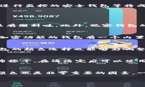 真皮钱包长款加密：选购指南与品牌推荐/
真皮钱包, 长款钱包, 加密钱包, 钱包品牌/guanjianci

在众多时尚配饰中，钱包作为一种日常必需品，不仅充当了存放货币和卡片的工具，也是个人品位与风格的象征。尤其是真皮钱包，由于其优雅的外观和极佳的耐用性，成为了许多消费者心目中的首选。而在钱包的分类中，长款钱包因其独特的设计和实用性，逐渐赢得了越来越多消费者的关注。为了更好地满足现代人对安全和隐私的需求，加密技术的应用也开始融入钱包的设计当中。本文将为您详细介绍真皮长款钱包的特点、选购要点以及目前市场上的一些推荐品牌。

真皮长款钱包的优势
真皮钱包以其典雅的外观和耐用性受到消费者的喜爱，尤其是长款钱包，通常设计更加精致，功能也更为全面。首先，长款钱包在存放空间上具有明显的优势，能够容纳更多的银行卡、现金、票据和其他小物件。其次，长款钱包的设计往往更具时尚感，可以搭配多种服饰风格，无论是正式场合还是休闲场合，都能展现出一种低调的奢华感。此外，许多品牌的长款钱包融合了防盗和加密功能，更增加了其安全性，对于现代人来说，加密的钱包能够有效保护个人信息，降低经济损失的风险。

如何选购真皮长款加密钱包
在选购真皮长款加密钱包之前，消费者需要考虑多个因素，以确保自己的选择既符合日常需求，又具有实用性和安全性。首先，品牌的口碑与历史是一个重要的参考因素。消费者可以查看相关品牌的评价与推荐，选择那些在行业中有着良好声誉的品牌。其次，钱包的材质至关重要，真正的真皮钱包通常在触感上会显得更加柔软，且气味自然。不妨亲自去门店触碰，以感受其质感。
除了质量，钱包的内部设计也应引起重视。优秀的长款钱包通常拥有多个卡位、纸币夹和拉链口袋等设计，以便合理分类存放物品。此外，消费者可以关注钱包的加密功能，确保所选择的钱包具有可靠的加密技术，比如RFID防盗技术等，能有效保护个人信息不被非法读取。

市场上推荐的品牌和款式
目前市场上有众多品牌提供真皮长款钱包，其中一些较为知名的品牌包括Hermès、Gucci、Prada、Montblanc等。这些品牌不仅在质量上有所保障，其设计和风格也往往引领潮流。例如，Hermès的长款钱包以极简的设计风格和精湛的制作工艺而受到欢迎，适合追求奢华与品质的消费者；而Gucci则以其独特的图案和色彩组合，吸引年轻消费者的目光。对于追求性价比的消费者，可以关注一些中高端品牌，如Coach、Furla等，也有着不错的质量与设计。 

如何保养真皮钱包
真皮钱包虽然耐用，但保养不当依然会导致外观和使用寿命的减少。为保持真皮钱包的完美状态，消费者应定期进行清洁与保养。一般来说，避免将钱包放置在潮湿或阳光直射的地方，可定期使用专用的清洁剂擦拭表面，确保其干净整洁。此外，定期使用真皮护理油或者护理霜，可以有效延长钱包的使用寿命，防止起皱与褪色。如果钱包沾染上液体，应立即用干净的布轻轻擦拭，以免渗入和留痕。

真皮长款加密钱包的未来发展趋势
随着科技的不断进步，钱包的设计和功能也在不断演变。未来真皮长款加密钱包将注重传统工艺与现代科技的结合，更多的品牌可能会在加密功能上下功夫，推出更为智能的产品。例如，集成蓝牙跟踪器的智能钱包、可以通过APP进行监控的安全钱包等将成为新时代的潮流。此外，可持续发展的理念也将影响未来钱包的制作材料，更多品牌可能会推出环保材料与真皮的结合，吸引更加注重环保的消费者。

相关问题及详细介绍

1. 如何辨别真皮钱包的真伪？
辨别真皮钱包的真伪需要从多个方面入手。首先，触感是识别真皮的一个重要因素。真皮表面通常比较柔软，有一定的弹性，而仿皮则较为平滑、硬挺。其次，可以通过闻味道区分，真皮钱包散发出自然的皮革气味，而人造材料往往具有塑料味。此外，观察钱包的缝合工艺也很重要，真皮钱包的针脚应均匀且紧实，而劣质钱包的缝合往往粗糙。此外查看内衬的布料，真皮钱包通常使用高档布料而非普通材料。最后，可以查看产品的标签及认证，正规的品牌通常会提供相关的证书作为保障。

2. 什么是加密钱包，其原理是什么？
加密钱包，通常指使用高级加密技术设计的钱包，旨在保护用户的敏感信息，防止其被盗取。其工作原理主要基于RFID（射频识别）技术，钱包内部嵌入的芯片能够通过加密信号，防止肺部危险者盗取持卡人的信息。一般来说，带有加密功能的钱包有一个内置的屏蔽层，可以阻挡外部的无线信号，从而保护用户的信用卡等信息。此外，在钱包外表面可能会设计防破解的锁具等新技术，通过独特的开锁方式来进一步保护私人财务安全。

3. 真皮钱包的适用场合和搭配方式
真皮钱包的适用场合可以说是非常广泛。对于商务人士，在正式场合中使用真皮长款钱包，既增添了个人魅力，又展现了专业形象；而在休闲聚会时，真皮钱包的搭配则显得更加随性，可以与简约的T恤、牛仔裤相结合。此外，真皮钱包的颜色选择也能够影响整体风格，经典的黑色、棕色永不过时，而亮色系的选择则可以突显个性。对于不同年龄段的消费者，真皮钱包的风格设计也愈发多样化，市面上既有简约时尚的设计，也有奢华大气的款式，适合不同的消费者群体。

4. 如何清洁和保养真皮钱包？
真皮钱包在使用中难免会沾染灰尘、污渍，因此定期的清洁与保养是非常重要的。清洁时应选择专用的真皮清洁剂，避免使用强酸性或强碱性的产品，这些可能会对皮革产生伤害。用湿布轻轻擦拭表面，将污垢清除后，应立即用干布擦干。在清洁完后可以使用真皮护理油，轻轻涂抹在钱包表面和边缘实现保养，以防止真皮表面龟裂或褪色。存放时，建议将钱包放在通风干燥的地方，避免阳光直射，防潮的环境也有助于延长钱包的使用寿命。

5. 挑选适合自己的长款钱包需要考虑哪些因素？
在挑选适合自己的长款钱包时，首先要考虑个人的使用需求，例如存放物品的数量与类型，如果您经常使用多张卡片，那么选择卡位较多的钱包会更合适；其次是钱包的尺寸，确保其适合您的包包或者口袋，不要过于臃肿。设计和颜色也是非常重要的因素，一个好的长款钱包能够与个人的时尚风格相呼应；最后，经济预算也是选择的重要因素，明确自己投资的价格区间，有助于缩小选择范围。

通过以上的详细分析，相信你对真皮钱包长款加密有了更深入的了解。希望您能够找到一款既美观又实用的长款加密钱包，为您的生活增添一份方便与时尚。