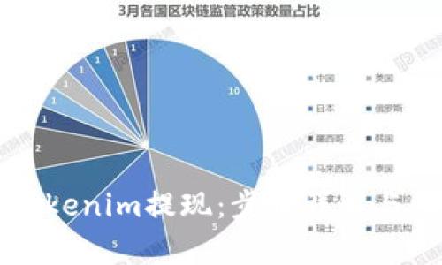 怎样用Tokenim提现：步骤详解与注意事项