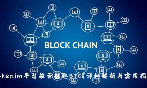 Tokenim平台能否提取BTC？详细解析与实用指南