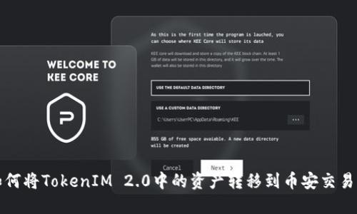 如何将TokenIM 2.0中的资产转移到币安交易所