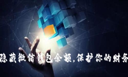 如何隐藏微信钱包余额，保护你的财务隐私