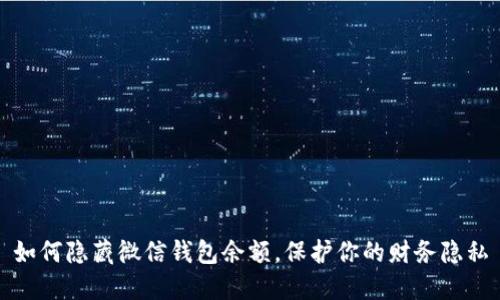 如何隐藏微信钱包余额，保护你的财务隐私