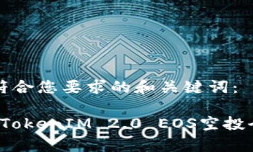 以下是符合您要求的和关键词：

2023年TokenIM 2.0 EOS空投全面解析