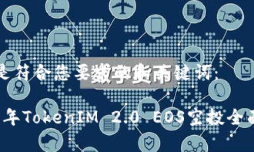 以下是符合您要求的和关键词：

2023年TokenIM 2.0 EOS空投全面解析