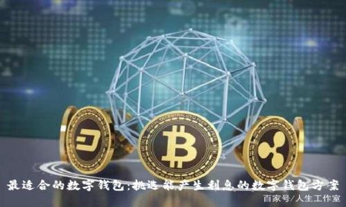 最适合的数字钱包：挑选能产生利息的数字钱包方案