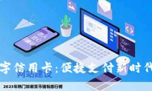 华为钱包数字信用卡：便捷支付新时代的全面解析