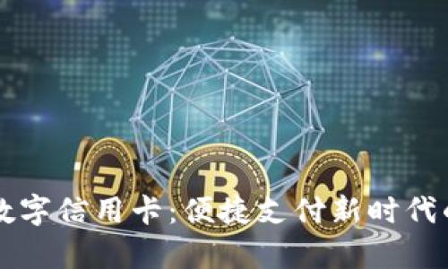 华为钱包数字信用卡：便捷支付新时代的全面解析