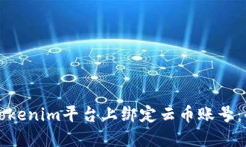 如何在Tokenim平台上绑定云币账号：全面指南