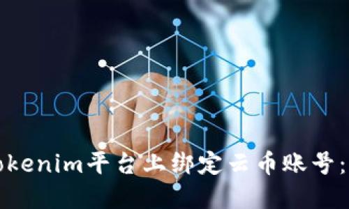 如何在Tokenim平台上绑定云币账号：全面指南