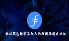  微信钱包数字显红色的原