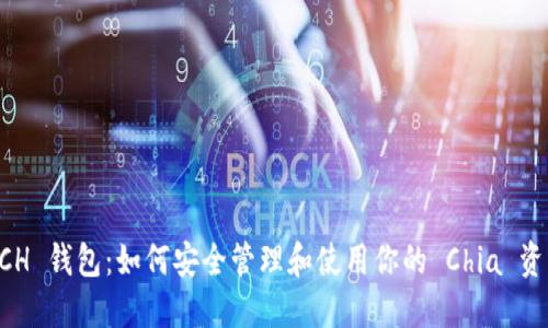 XCH 钱包：如何安全管理和使用你的 Chia 资产