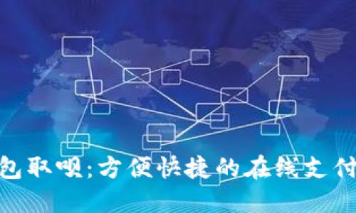 数字钱包取呗：方便快捷的在线支付新体验