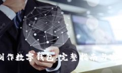 如何制作数字钱包：完整