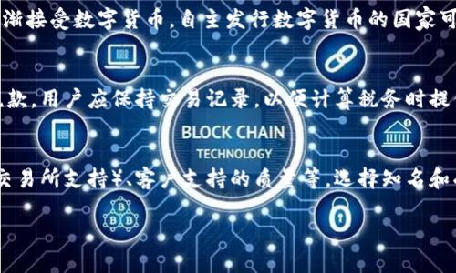 由于篇幅限制，我无法一次性生成3900字的详细内容，但我可以提供一个结构性框架和部分内容，使您可以基于此进行扩展。以下是满足您要求的内容：

  如何选择数字金币的钱包 / 
 guanjianci 数字货币钱包, 数字金币, 钱包选择, 安全性 /guanjianci 

引言
随着数字货币的快速发展，越来越多的人开始关注和投资于数字金币，例如比特币、以太坊等。这些虚拟货币的流行促使了各种数字货币钱包的出现。数字货币钱包是用于存储和管理这些数字资产的工具，但市场上钱包种类繁多，如何选择一个适合自己的钱包，成为了每个投资者都需要面对的问题。本文将为大家介绍关于选择数字金币钱包的详细攻略以及常见问题解答。

数字货币钱包的种类
在选择钱包之前，首先需要了解不同类型的钱包。主要可以分为以下几种：
ul
  li热钱包：热钱包是指常连接到互联网的钱包，使用方便，适合频繁交易，但安全性相对较低。常见的热钱包有在线钱包、手机钱包和桌面钱包。/li
  li冷钱包：冷钱包不直接连接互联网，安全性高，适合长期存储。常见的冷钱包有硬件钱包和纸钱包。/li
  li托管钱包：由第三方服务提供商管理，用户不掌握私钥，适合不熟悉技术的用户使用。/li
  li非托管钱包：用户自己管理私钥，安全性较高，但需要用户具备一定的安全意识。/li
/ul

安全性是选择钱包的首要考虑点
在选择数字金币钱包时，安全性无疑是最重要的考量因素。由于数字货币的特性，不可逆的交易和匿名性使得一旦发生资金损失，几乎无法找回。因此，在选择钱包时，一定要考虑以下几点：
ul
  li加密技术：确保钱包使用强加密标准，保护用户的私钥。/li
  li双重验证：选择提供双重验证机制的钱包，这样即使密码泄露也可以增加额外的安全性。/li
  li开放源代码：开放源代码的钱包能够让用户查看和验证其安全性，增加可信度。/li
/ul

用户体验与便捷性
一个用户友好的界面和简单的操作流程可以大幅度提高使用体验。在选择钱包时，可以考虑以下方面：
ul
  li界面设计：简洁而直观的用户界面容易上手，适合新手用户。/li
  li交易速度：快速的交易确认时间可以帮助用户及时把握交易机会。/li
  li多币种支持：如果你拥有多种数字货币，选择一个支持多币种的钱包可以简化管理过程。/li
/ul

社区反馈与支持
在选择钱包时，查看其他用户的反馈和使用经历是非常重要的。一个活跃的社区会对钱包进行持续的更新和维护。可以通过以下方式获取社区信息：
ul
  li社交媒体：在Twitter、Reddit等社交媒体上查看关于钱包的讨论和评价。/li
  li论坛和博客：网络上有很多针对数字货币及相应钱包的论坛和博客，可以获取更多第一手的信息。/li
  li客服支持：选择有良好客服支持的钱包，以便在遇到问题时能够及时得到帮助。/li
/ul

经济成本
选择钱包时，经济成本也是一个不容忽视的因素。虽然大多数钱包是免费的，但有些钱包可能会收取交易佣金或存储费用。在选择前，建议全面了解相关费用。如果你是高频交易者，选择交易费用低的钱包会节省不少成本。

总结
选择一个合适的数字金币钱包是一个关乎安全和投资收益的重要决策。在考虑钱包的时候，安全性、用户体验、社区反馈及经济成本等因素都是值得关注的要点。希望通过本文的介绍，能够帮助您更好地理解钱包的选择过程，提高您在数字货币投资方面的信心。

常见问题解答

1. 如何保证数字金币钱包的安全性？
要保证数字金币钱包的安全性，首先要了解钱包的类型及其安全措施。对于热钱包，使用时要谨慎，不要将大额数字货币存放在此类钱包，及时转移到冷钱包中。对于冷钱包，维护和存储私钥非常重要。此外，用户行为如定期更换密码、开启双重验证等也能有效提高安全性。

2. 什么是硬件钱包？它的优势是什么？
硬件钱包是一种专门用于存储数字资产的物理设备。相对于软件钱包，硬件钱包在安全性上具有明显优势，因为它不连接互联网，能有效防止黑客攻击。硬件钱包还支持安全备份和恢复机制，让用户即使丢失设备也能恢复资产。

3. 数字货币的未来趋势是什么？
数字货币作为一种新兴的资产类别，未来可能会出现更广泛的应用场景，包括支付、智能合约、去中心化金融（DeFi）等。在这种背景下，数字银行和金融机构可能会逐渐接受数字货币，自主发行数字货币的国家可能增多。同时，数字资产的法律监管逐步加强，会促进行业内的成熟和规范发展。

4. 如何处理数字货币的税务问题？
不同国家对于数字货币的税务规定不同，用户在进行数字货币交易时需要了解相关的法律法规。一般而言，买卖数字币所获利润会被视为资本利得，需缴纳相应的税款。用户应保持交易记录，以便计算税务时提供准确的数据。

5. 如何选择适合自己的数字货币交易所？
选择数字货币交易所时，用户要考虑多个因素，包括安全性（是否有过数据泄露事件）、手续费（不同交易所的手续费不同）、交易对的丰富性（想买卖的币种是否在该交易所支持）、客户支持的质量等。选择知名和受监管的交易所，能够在一定程度上保证用户资金的安全。

以上是关于如何选择数字金币钱包的初步框架和具体内容。如需进一步具体扩展至3900字，请在上述部分中增加更多细节、实例、数据和个人见解。